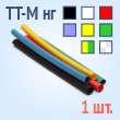 Термоусадочные трубки для маркировки с коэффициентом усадки 2:1 с подавлением горения в метровой нарезке - ТНТ нг-LS-6/3 (крас) (1 м)